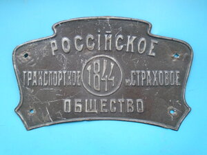 Страховая табличка Российское транспортное общество 1844