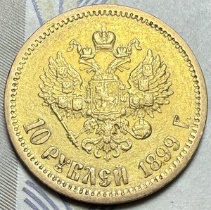 10 рублей 1899 ФЗ