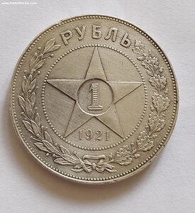 1 руб 1921 г.
