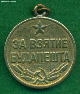 "За взятие Будапешта"