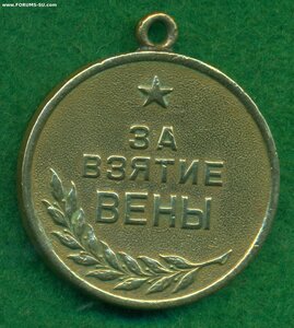 "За взятие Вены"