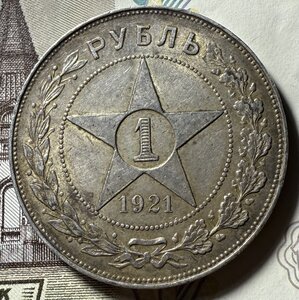 1 рубль 1921