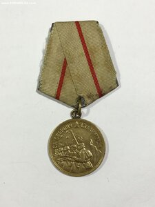 За оборону Сталинграда.
