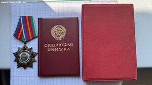 Орден Дружбы народов! № 22480 + Док + Домик.
