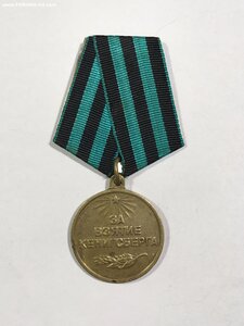 За Взятие Кенигсберга.