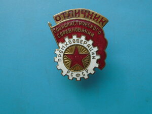 Отличник социалистического соревнования Промкооперации РСФСР
