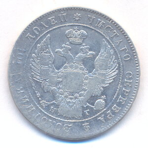 Полтина 1839 г. СПБ - НГ .