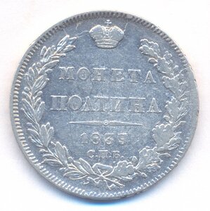 Полтина 1839 г. СПБ - НГ .