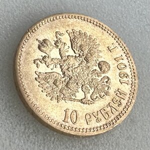 Червонец 1901 года ФЗ. Достойная монетка.
