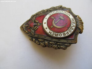 Отличник ЖЕЛДОРВОЙСК. Военный.