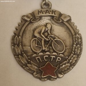 Сер.жетон Авто Клуба МАК ПСТР в первенстве по вело.сп.1927г