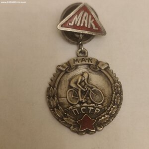 Сер.жетон Авто Клуба МАК ПСТР в первенстве по вело.сп.1927г