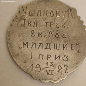 Сер.жетон Авто Клуба МАК ПСТР в первенстве по вело.сп.1927г
