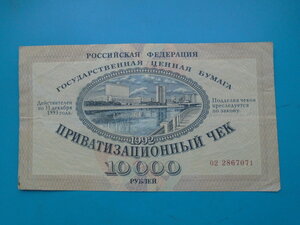 Приватизационный чек Ваучер на 10000 руб 1992 год
