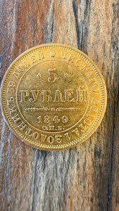 5 руб. 1849 г.