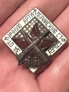 Знак за отличную артеририйскую стрельбу