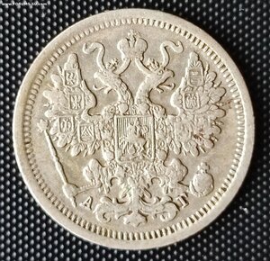 15 копеек 1899 СПБ/АГ