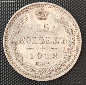 15 копеек 1913 СПБ/ВС