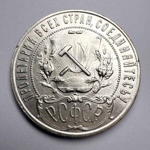 Рубль 1921 г. В коллекцию