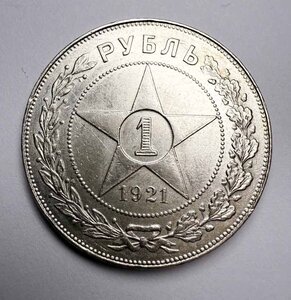 Рубль 1921 г. В коллекцию