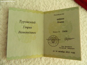 Орден "Почета" РФ №19490 (номер лазером) с доком и боксом.
