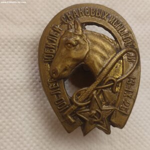 Знак 100лет, Юбилей скаковых испытаний 1925 год.