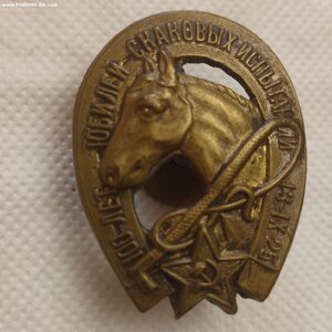 Знак 100лет, Юбилей скаковых испытаний 1925 год.