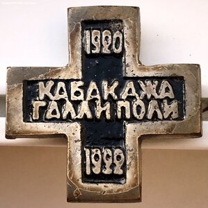 КАБАКДЖА-ГАЛЛИПОЛИ 1920-1922