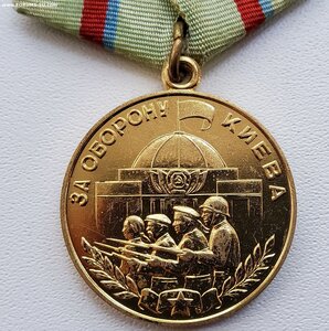За оборону Киева.