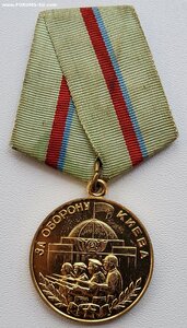 За оборону Киева.