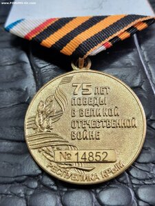 75 лет Победы Крым номерная