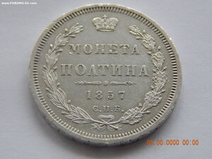Полтина 1857 г. СПБ - ФБ .