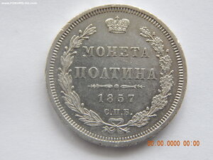 Полтина 1857 г. СПБ - ФБ .