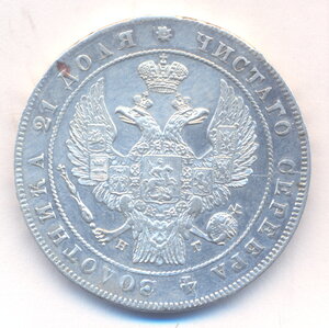 1 рубль 1836 г. СПБ - НГ .