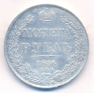 1 рубль 1836 г. СПБ - НГ .