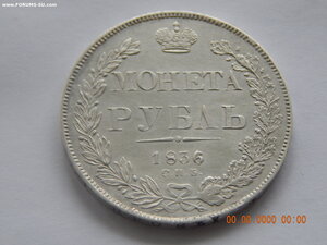 1 рубль 1836 г. СПБ - НГ .