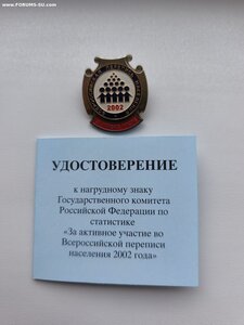 Медаль и Знак. Перепись населения 2002 год. С документами.