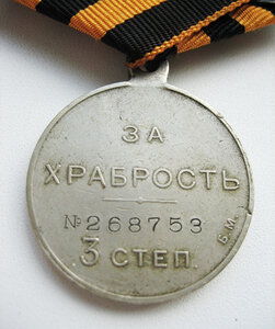 Храбрость 3-я степень Вр. правительство