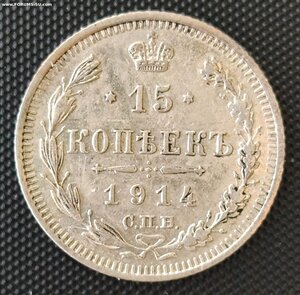 15 копеек 1914  СПБ/ВС