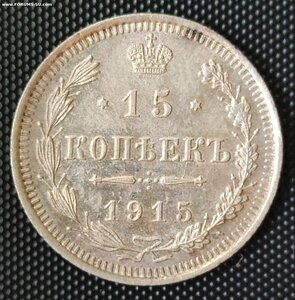 15 копеек 1915 СПБ/ВС