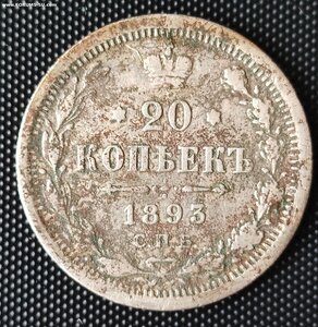 20 копеек 1893 г. СПБ/АГ