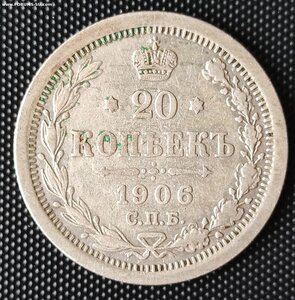 20 копеек 1906 г. СПБ/ЭБ