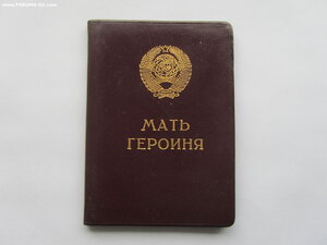 Малая грамота Мать Героиня. Подпись Громыко.