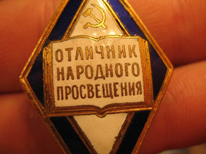 Отл. народного просвещения Наркоматовский
