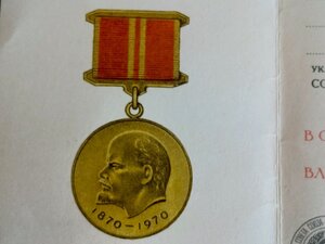 Удостоверение к медали 100 лет со дня рождения В. И. Ленина