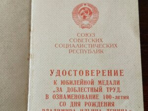 Удостоверение к медали 100 лет со дня рождения В. И. Ленина