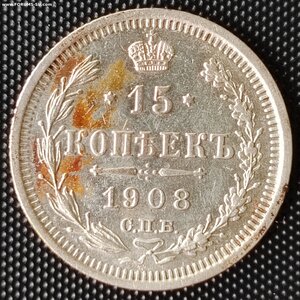 15 копеек 1908 СПБ/ЭБ