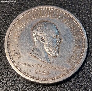 1 рубль 1883 года  "В память Коронации Императора Александ