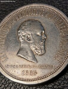 1 рубль 1883 года  "В память Коронации Императора Александ