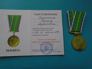 За заслуги в проведении переписи 2006 с документом